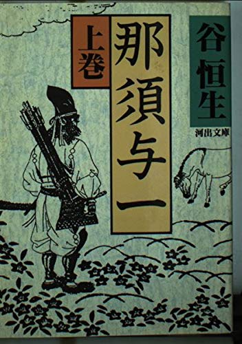 那須与一 上 (河出文庫 た 12-1) 谷 恒生