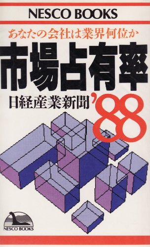 市場占有率 ’88: あなたの会社は業界何位か (ネスコブックス B- 16) 日経産業新聞