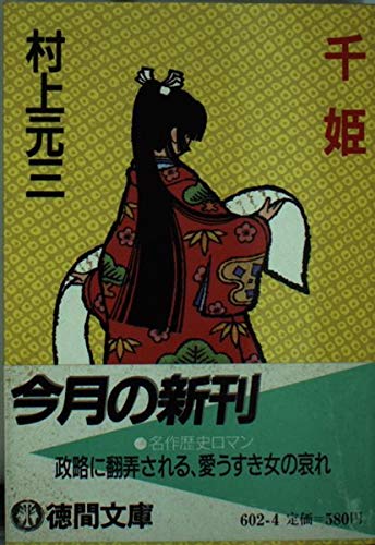 千姫 (徳間文庫 602-4) 村上 元三