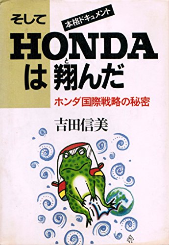 そしてHONDAは翔んだ: ホンダ国際戦略の秘密 吉田 信美