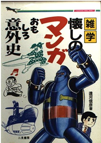 雑学・懐しのマンガおもしろ意外史 (二見WAiWAi文庫 15) 逢河 信彦