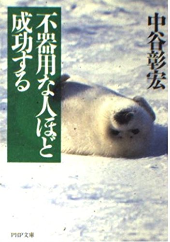 不器用な人ほど成功する (PHP文庫 な 11-33) 中谷 彰宏