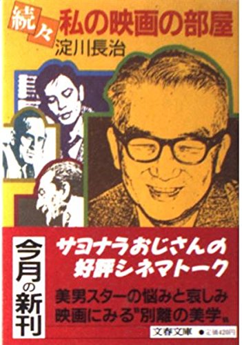 私の映画の部屋 続々 (文春文庫 384-3) 淀川 長治