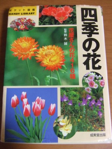 四季の花 (ポケット図鑑)