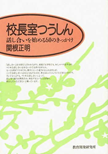 校長室つうしん 関根正明