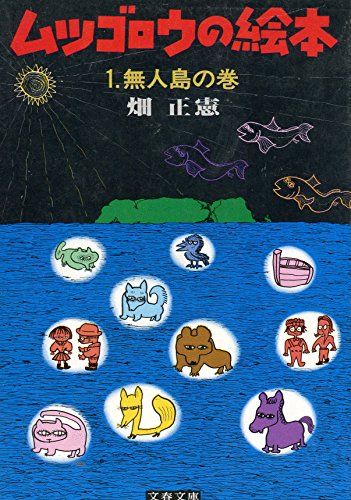 ムツゴロウの絵本 (1) 無人島の巻 (文春文庫) 畑 正憲