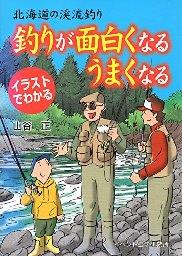 釣りが面白くなるうまくなる―北海道の渓流釣り 山谷正