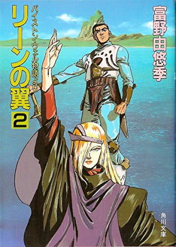リーンの翼 2―バイストン・ウェル物語より (角川文庫) 富野由悠季