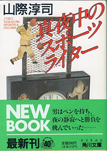 真夜中のスポーツライター (角川文庫 や 10-56) 山際 淳司