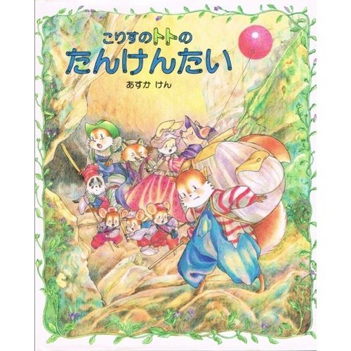 こりすのトトのたんけんたい (こりすのトトの本) あすか けん