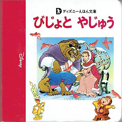 びじょとやじゅう (ディズニーえほん文庫 A 7) 森 はるな; ウエスタン パブリッシング社