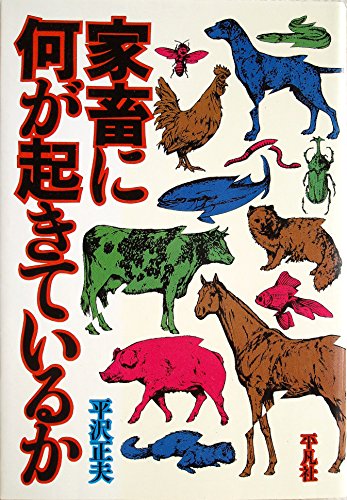 家畜に何が起きているか 平沢正夫