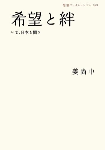 希望と絆: いま、日本を問う (岩波ブックレット NO. 763) 姜 尚中