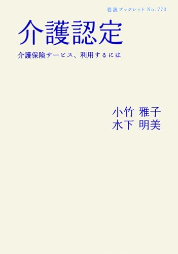 介護認定 介護保険サービス、利用するには (岩波ブックレット NO. 770) 水下 明美; 小竹 雅子