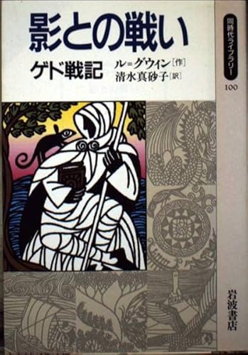 影との戦い: ゲド戦記 (同時代ライブラリー 100) アーシュラ・K. ル・グウィン Le Guin,Ursula K.; 真砂子, 清水