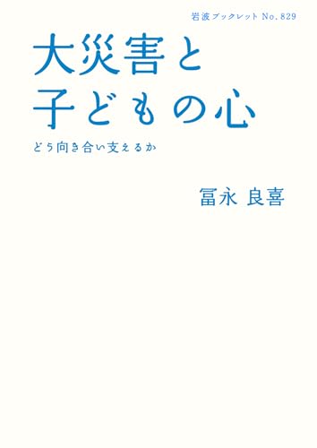大災害と子どもの心――どう向き合い支えるか (岩波ブックレット) 冨永 良喜