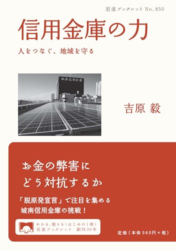 信用金庫の力――人をつなぐ、地域を守る (岩波ブックレット) 吉原 毅