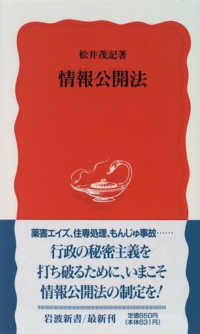 情報公開法 (岩波新書 新赤版 441) 松井 茂記