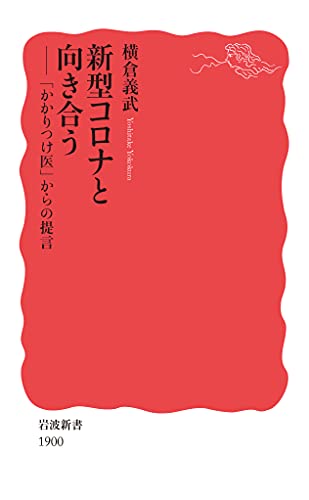 新型コロナと向き合う: 「かかりつけ医」からの提言 (岩波新書 新赤版 1900) 横倉 義武