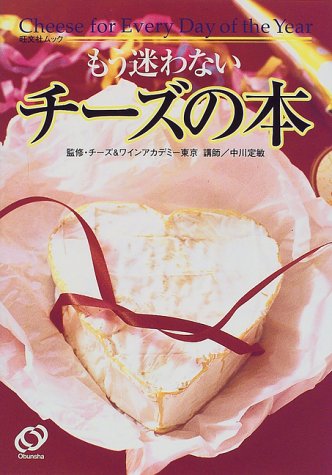 もう迷わないチーズの本: Cheese for Every Day of the Year (旺文社ムック)