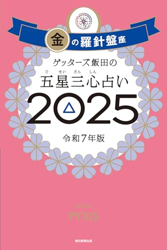 ゲッターズ飯田の五星三心占い2025 金の羅針盤座 ゲッターズ飯田