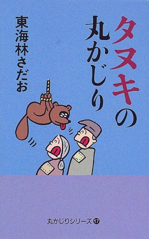 タヌキの丸かじり 東海林 さだお