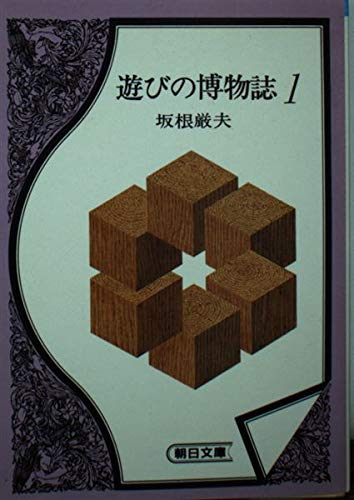遊びの博物誌 1 (朝日文庫 さ 3-1) 坂根 厳夫