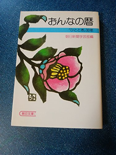 おんなの暦: ひととき30年 (朝日文庫 あ 4-6) 朝日新聞学芸部