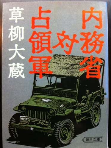 内務省対占領軍 (朝日文庫 く 2-3) 草柳 大蔵