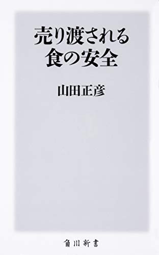 売り渡される食の安全 (角川新書) 山田 正彦