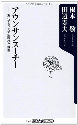 アウンサンスーチー 変化するビルマの現状と課題 (oneテーマ21) 田辺 寿夫; 根本 敬