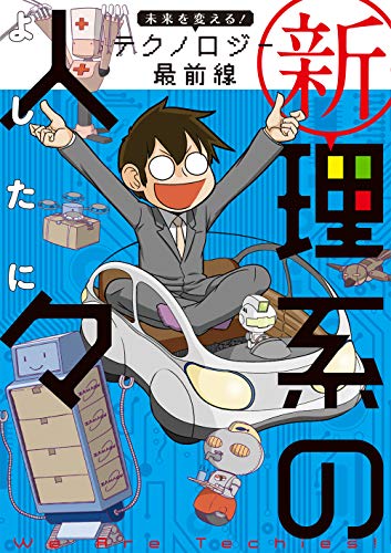 新理系の人々 未来を変える! テクノロジー最前線 (KITORA) よしたに