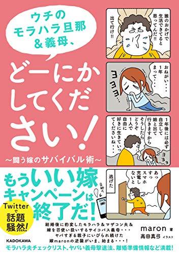 ウチのモラハラ旦那&義母、どーにかしてください! 闘う嫁のサバイバル術 maron; 高田 真弓
