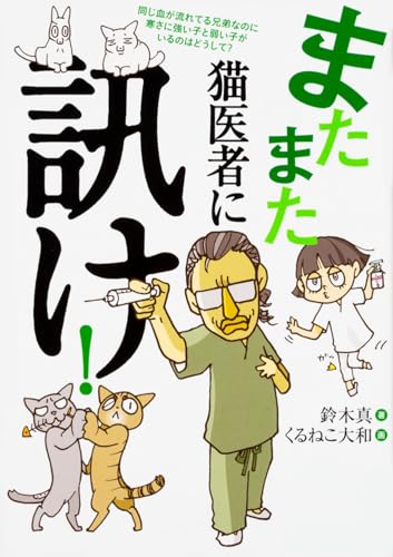 またまた 猫医者に訊け! 鈴木 真; くるねこ大和