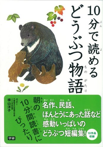 10分で読めるどうぶつ物語 横山洋子