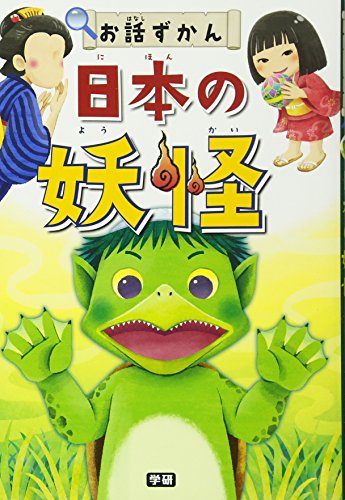 日本の妖怪 (お話ずかん) お話ずかん編集委員会