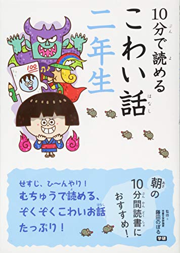 10分で読めるこわい話 二年生 藤田のぼる