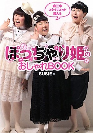 森三中のスタイリストが教える ぽっちゃり姫のおしゃれBOOK SUSIE