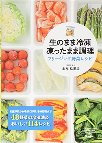 生のまま冷凍 凍ったまま調理 フリージング野菜レシピ: 生のまま冷凍 凍ったまま調理 金丸絵里加