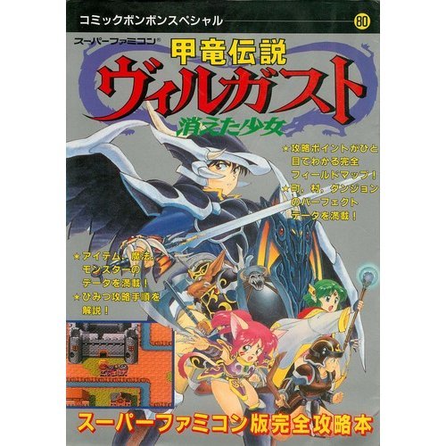 甲竜伝説ヴィルガスト 消えた少女 (コミックボンボンスペシャル)