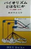 バイオリズムとはなにか: その基礎と応用 (ブルーバックス 206) 田多井 吉之介