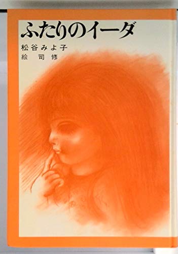 ふたりのイーダ (児童文学創作シリーズ) 松谷 みよ子; 司 修
