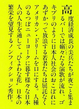 ニューヨークの日本人 (講談社文庫 ほ 3-1) 本田 靖春