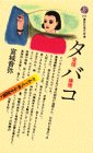 タバコ: 愛煙・嫌煙 (講談社現代新書 702) 宮城 音弥
