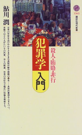 犯罪学入門: 殺人・賄賂・非行 (講談社現代新書 1365) 鮎川 潤