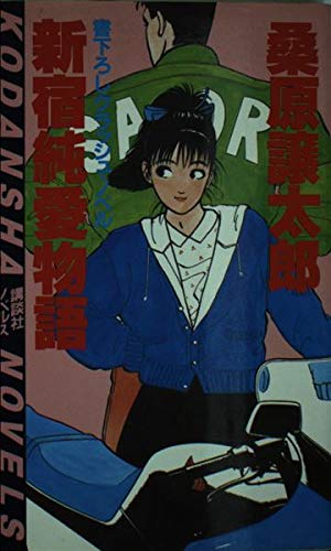 新宿純愛物語 (講談社ノベルス クF- 1) 桑原 譲太郎