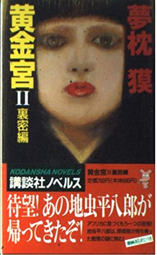 黄金宮 2 裏密編 (講談社ノベルス ユA- 2) 夢枕 獏