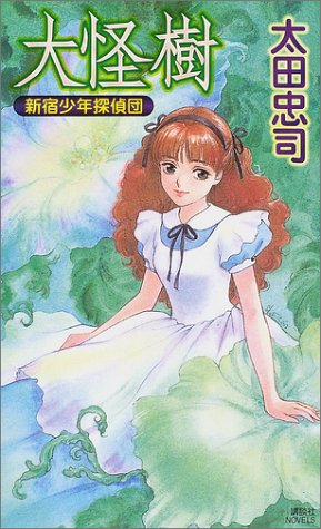 大怪樹―新宿少年探偵団 (講談社ノベルス オJ- 13 新宿少年探偵団) 太田 忠司