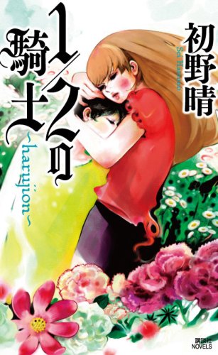 1/2の騎士 harujion (講談社ノベルス ハF- 1) 初野 晴