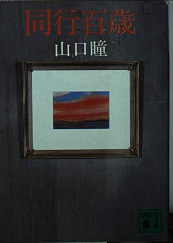 同行百歳 (講談社文庫 や 3-5) 山口 瞳